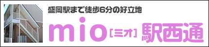 アパート　mio　駅西通